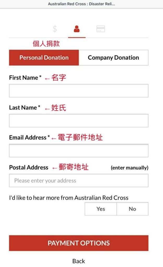 接下來填入捐款人的名字、電子郵件地址和郵寄的地址